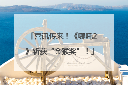 喜讯传来！《哪吒2》斩获“金猴奖”！