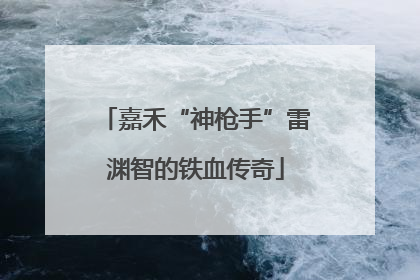 嘉禾“神枪手”雷渊智的铁血传奇