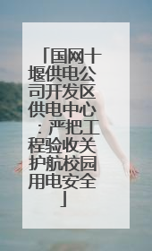 国网十堰供电公司开发区供电中心：严把工程验收关护航校园用电安全