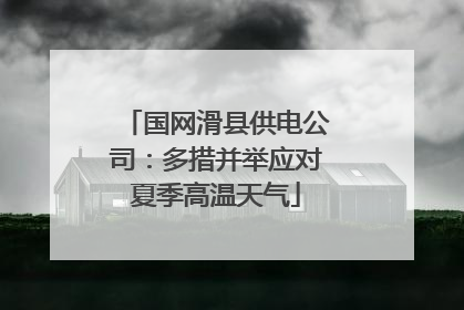 国网滑县供电公司：多措并举应对夏季高温天气