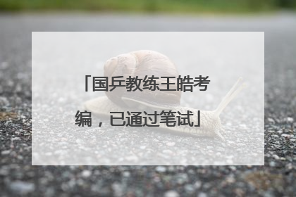 国乒教练王皓考编，已通过笔试