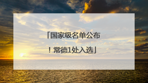 国家级名单公布！常德1处入选