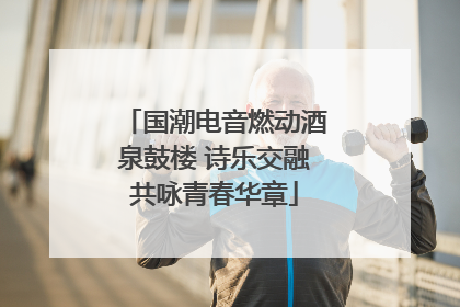 国潮电音燃动酒泉鼓楼 诗乐交融共咏青春华章
