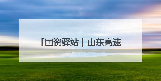 国资驿站｜山东高速投资建设的新泰集中式光伏项目顺利并网发电；国产电力机器人首次在智利电网应用