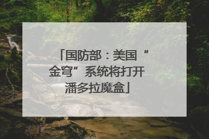 国防部：美国“金穹”系统将打开潘多拉魔盒