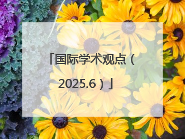 国际学术观点（2025.6）