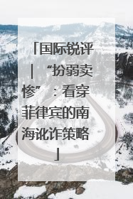 国际锐评｜“扮弱卖惨”：看穿菲律宾的南海讹诈策略