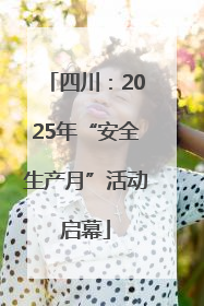 四川：2025年“安全生产月”活动启幕