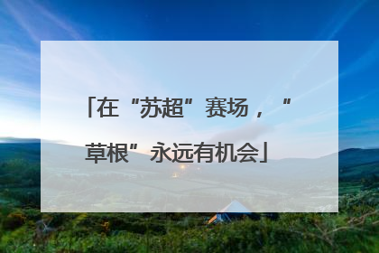在“苏超”赛场，“草根”永远有机会