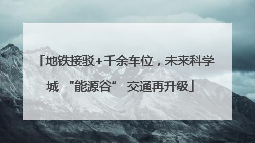 地铁接驳+千余车位，未来科学城 “能源谷” 交通再升级