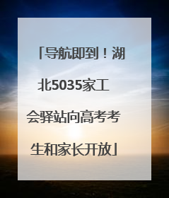 导航即到！湖北5035家工会驿站向高考考生和家长开放