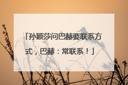 孙颖莎问巴赫要联系方式，巴赫：常联系！