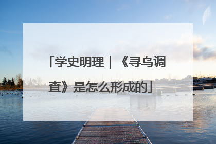 学史明理｜《寻乌调查》是怎么形成的