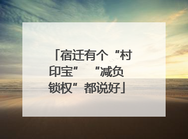 宿迁有个“村印宝” “减负锁权”都说好