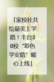 家校社共绘最美上学路！丰台30校“彩色学安路”暖心上线