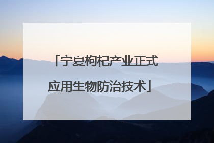 宁夏枸杞产业正式应用生物防治技术