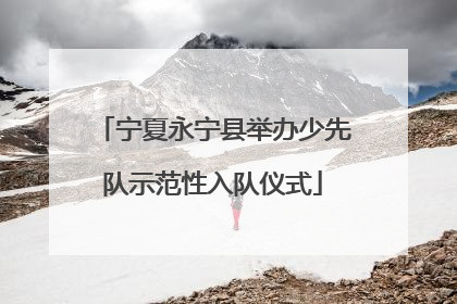 宁夏永宁县举办少先队示范性入队仪式