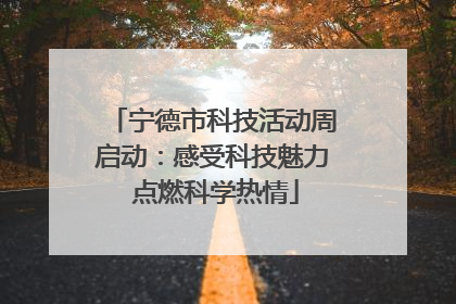 宁德市科技活动周启动：感受科技魅力 点燃科学热情