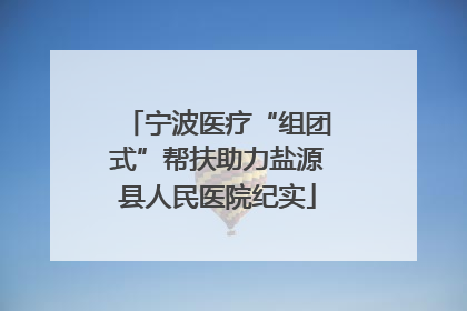 宁波医疗“组团式”帮扶助力盐源县人民医院纪实
