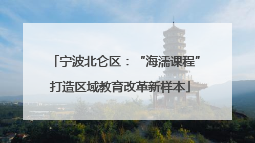 宁波北仑区：“海濡课程”打造区域教育改革新样本