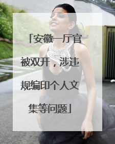 安徽一厅官被双开，涉违规编印个人文集等问题