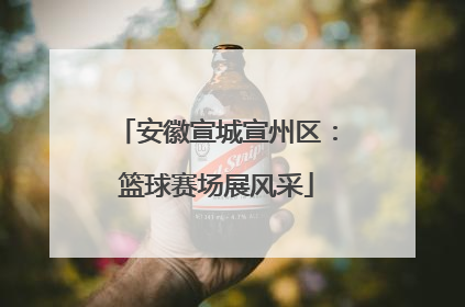 安徽宣城宣州区：篮球赛场展风采