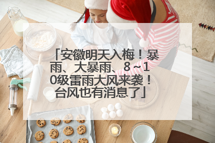 安徽明天入梅！暴雨、大暴雨、8～10级雷雨大风来袭！台风也有消息了