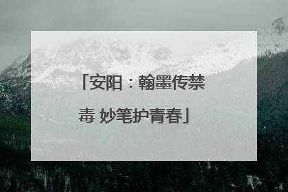 安阳：翰墨传禁毒 妙笔护青春