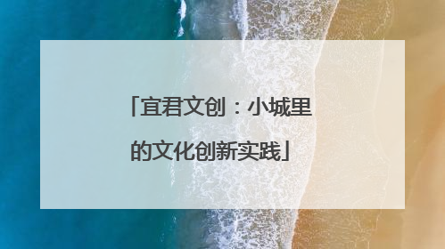 宜君文创：小城里的文化创新实践