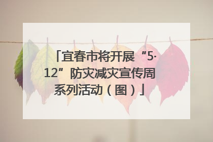 宜春市将开展“5·12”防灾减灾宣传周系列活动（图）