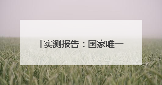实测报告：国家唯一认证的祛斑产品，美白祛斑哪个牌子好？