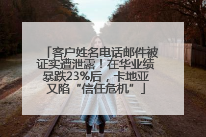客户姓名电话邮件被证实遭泄露！在华业绩暴跌23%后，卡地亚又陷“信任危机”