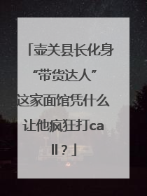 壶关县长化身“带货达人” 这家面馆凭什么让他疯狂打call？