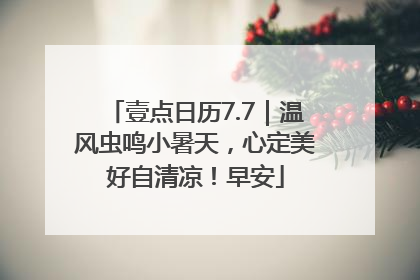 壹点日历7.7｜温风虫鸣小暑天，心定美好自清凉！早安