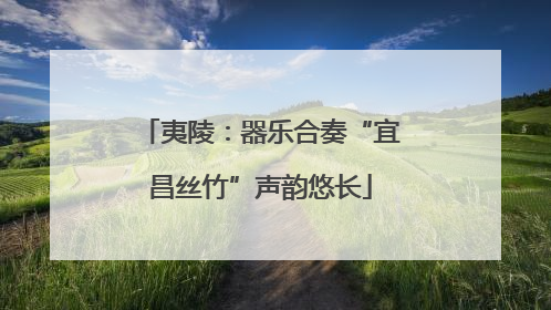 夷陵：器乐合奏“宜昌丝竹”声韵悠长