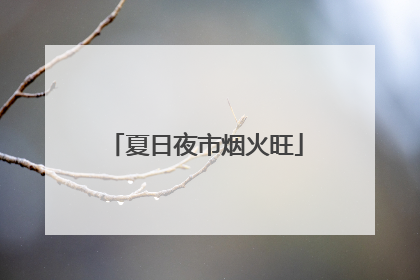 夏日夜市烟火旺