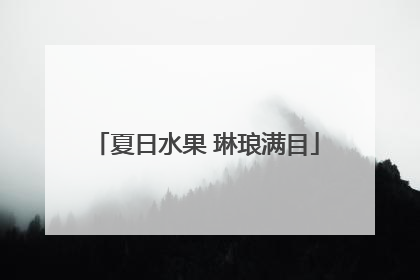 夏日水果 琳琅满目