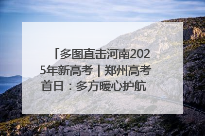 多图直击河南2025年新高考｜郑州高考首日：多方暖心护航 助力学子逐梦
