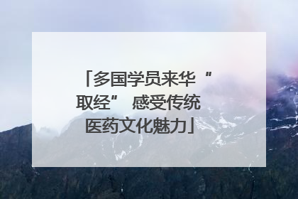 多国学员来华“取经” 感受传统医药文化魅力