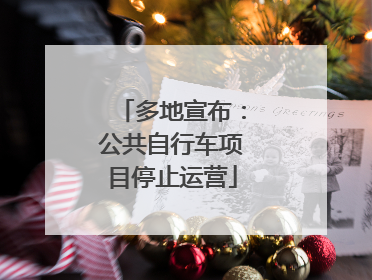多地宣布：公共自行车项目停止运营