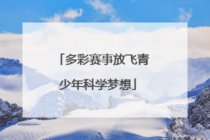 多彩赛事放飞青少年科学梦想