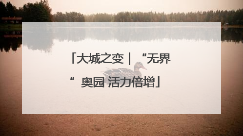 大城之变｜“无界”奥园 活力倍增