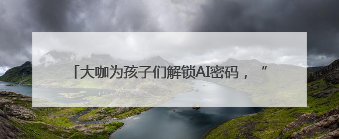 大咖为孩子们解锁AI密码，“科技上地少年行”实践团启程