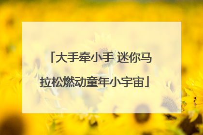 大手牵小手 迷你马拉松燃动童年小宇宙