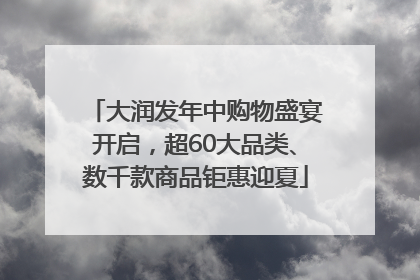 大润发年中购物盛宴开启，超60大品类、数千款商品钜惠迎夏