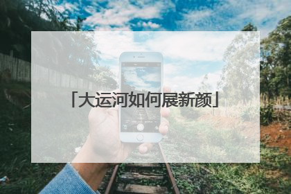 大运河如何展新颜