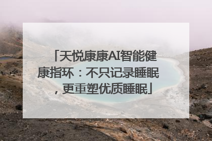 天悦康康AI智能健康指环：不只记录睡眠，更重塑优质睡眠