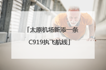 太原机场新添一条C919执飞航线