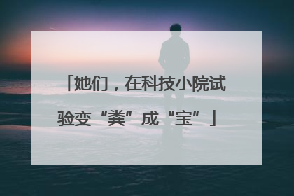 她们，在科技小院试验变“粪”成“宝”