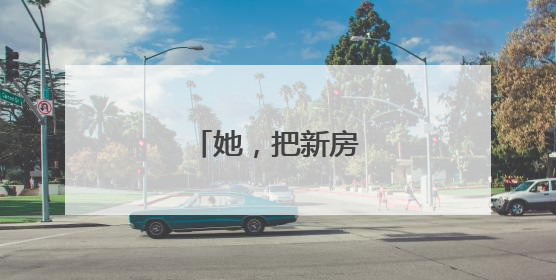 她，把新房让给了斑鸠